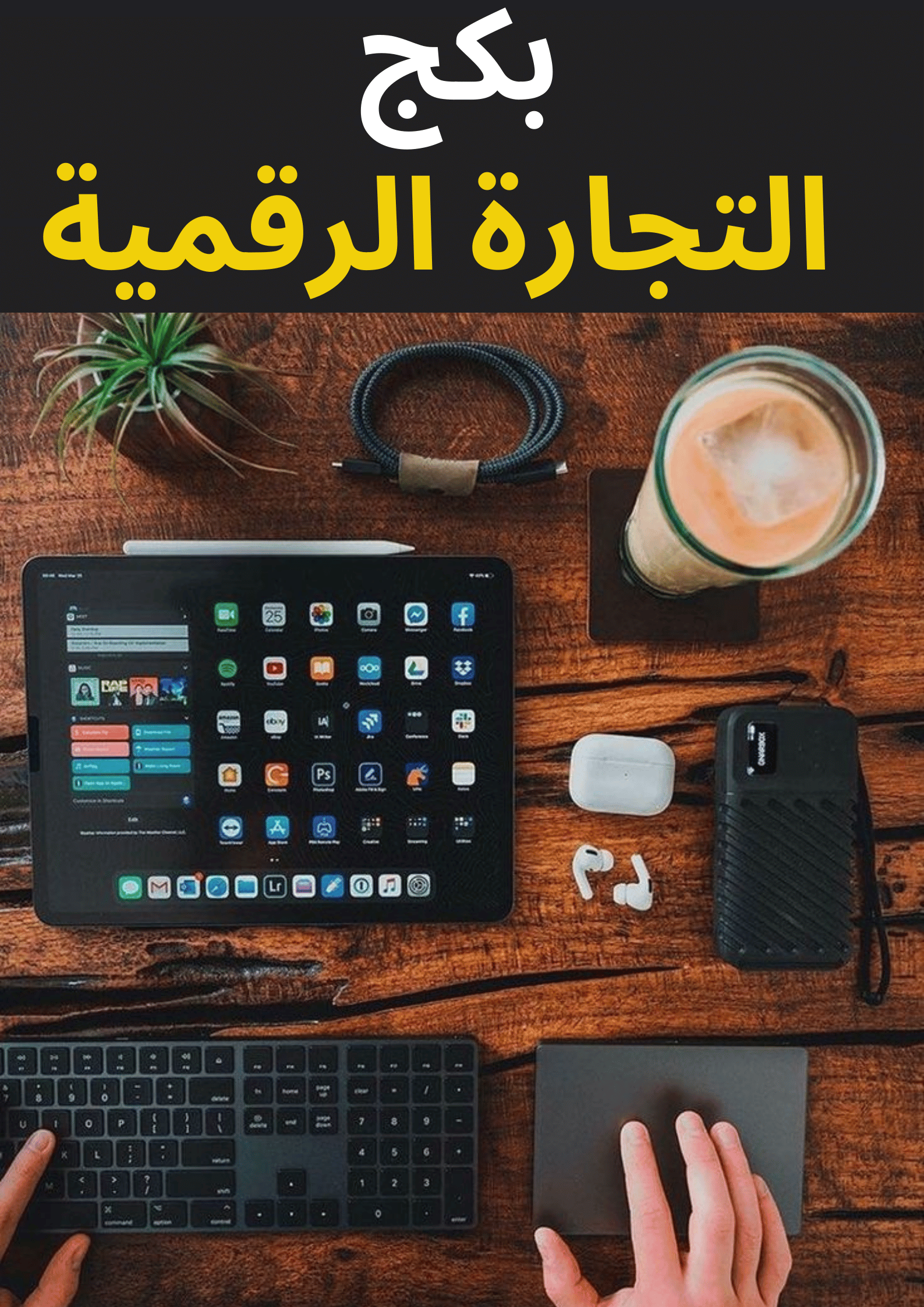 معرفة اسرار بكج التجارة الرقمية 